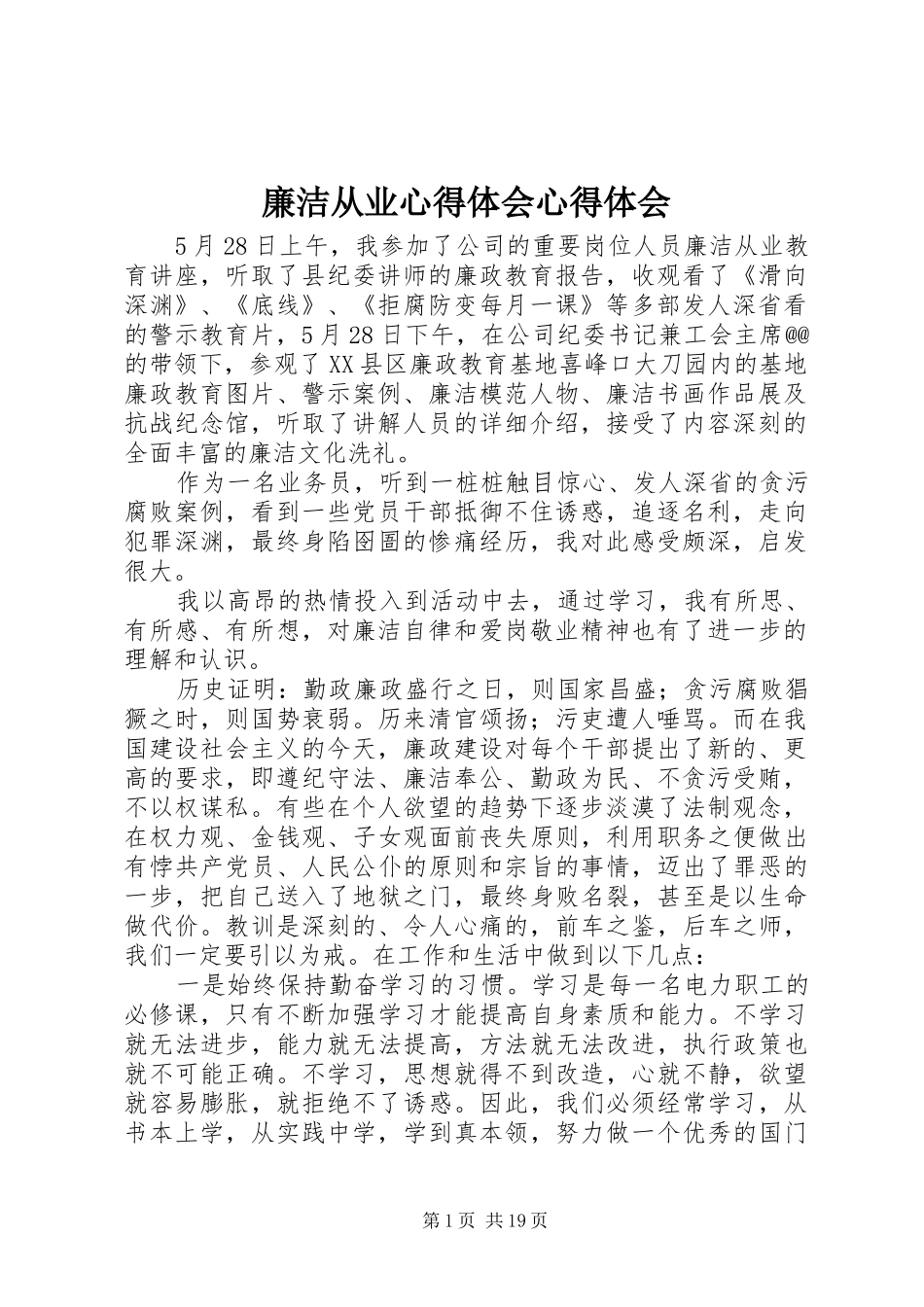 廉洁从业心得体会心得体会_第1页