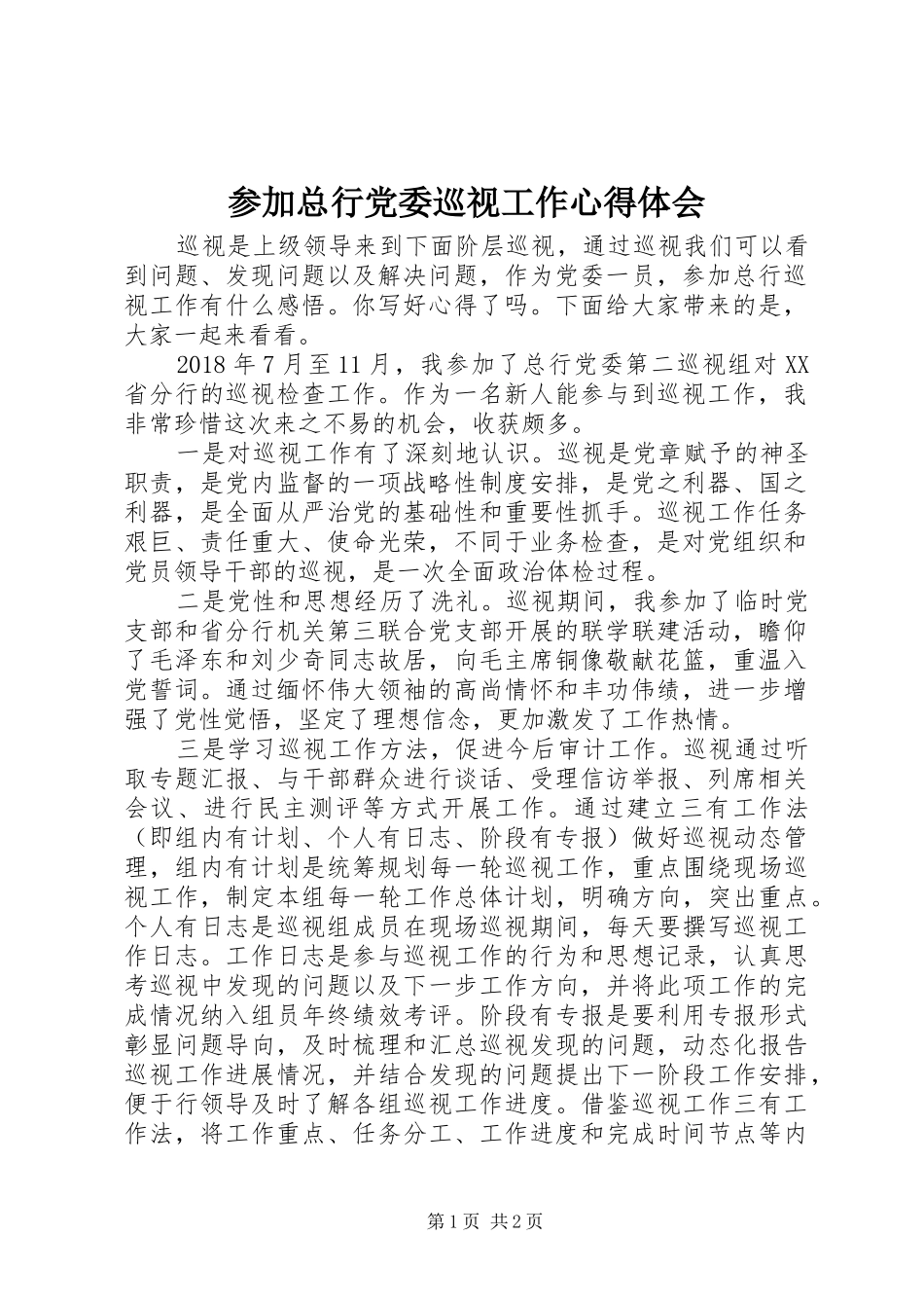 参加总行党委巡视工作心得体会_第1页