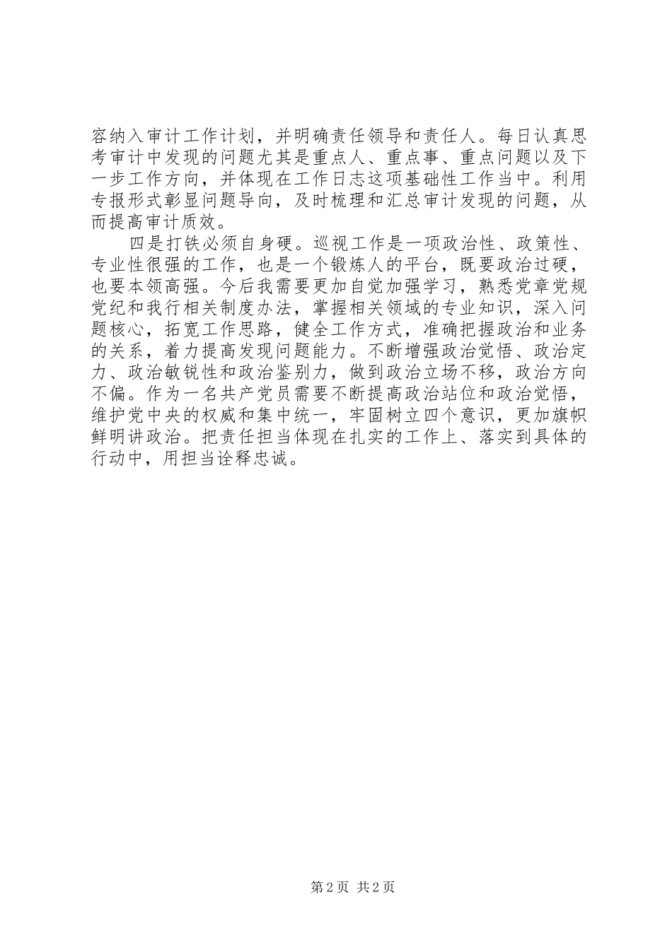 参加总行党委巡视工作心得体会_第2页