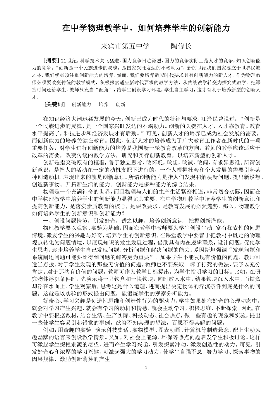 在中学物理教学中，如何培养学生的创新能力_第1页