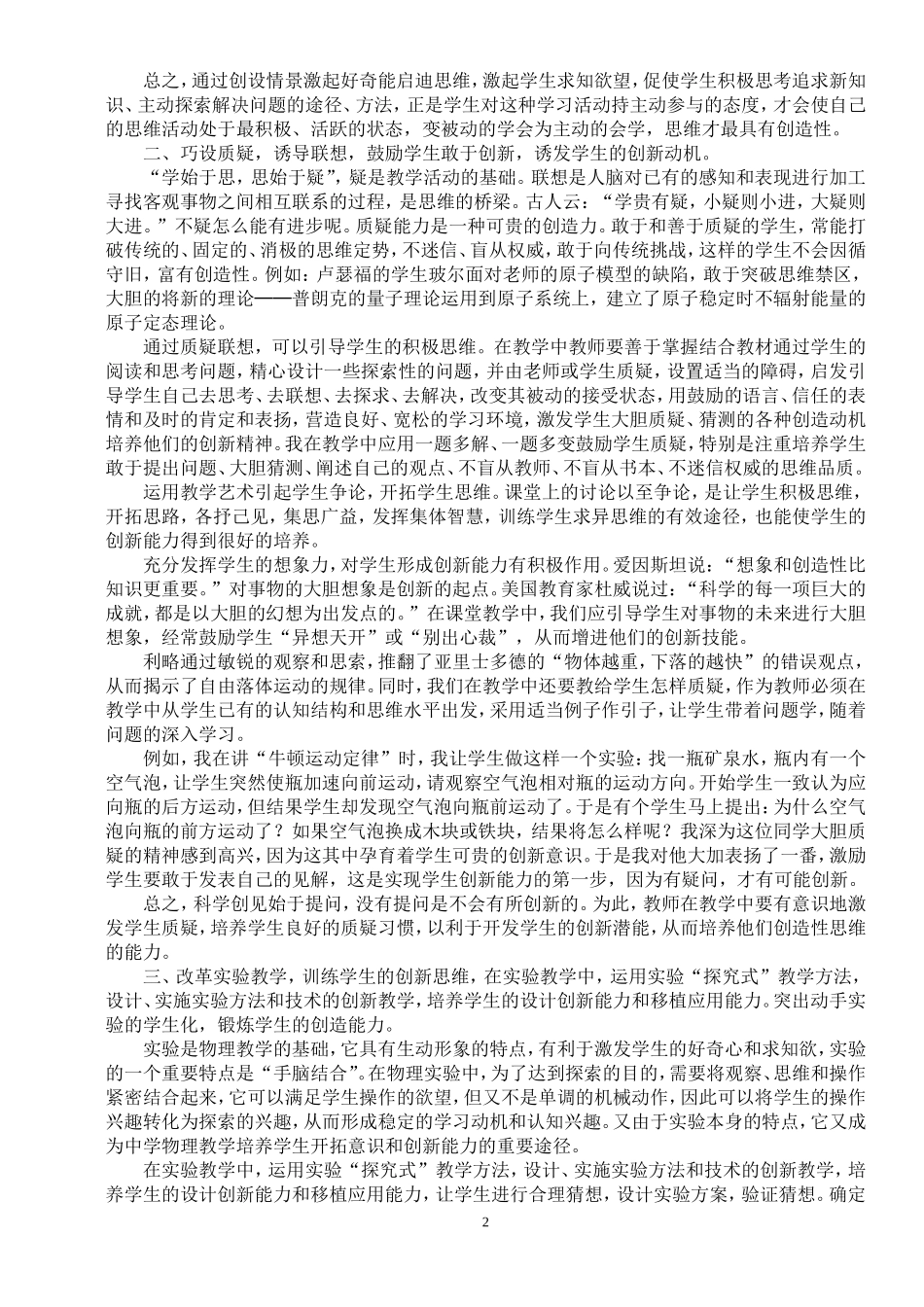 在中学物理教学中，如何培养学生的创新能力_第2页