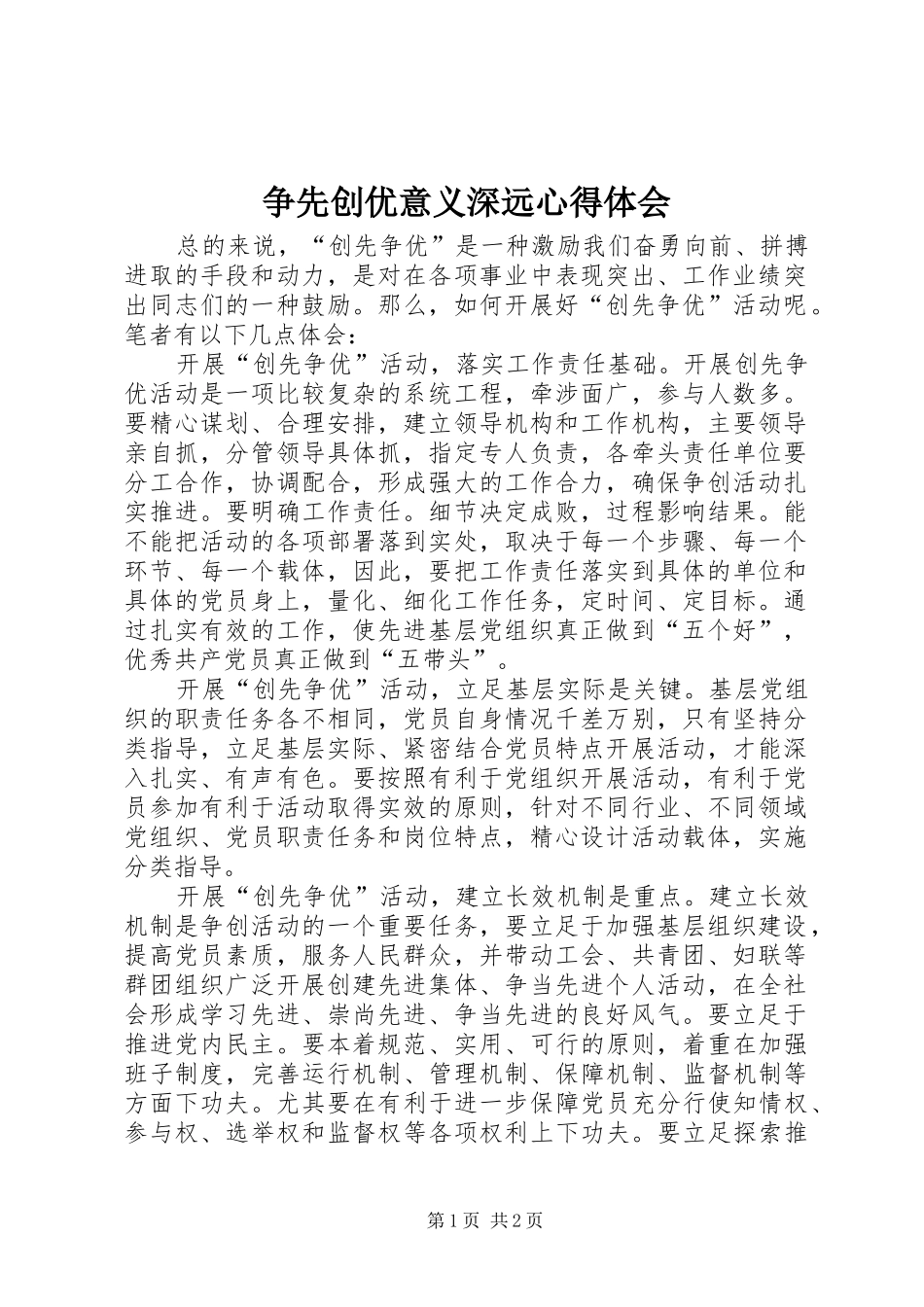 争先创优意义深远心得体会_第1页