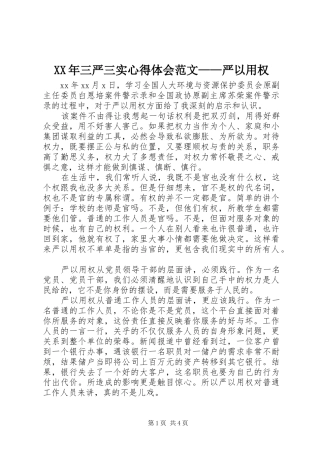 XX年三严三实心得体会范文——严以用权