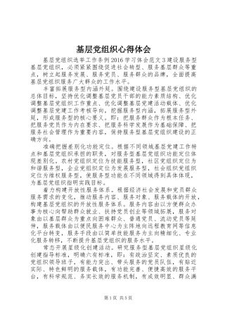 基层党组织心得体会
