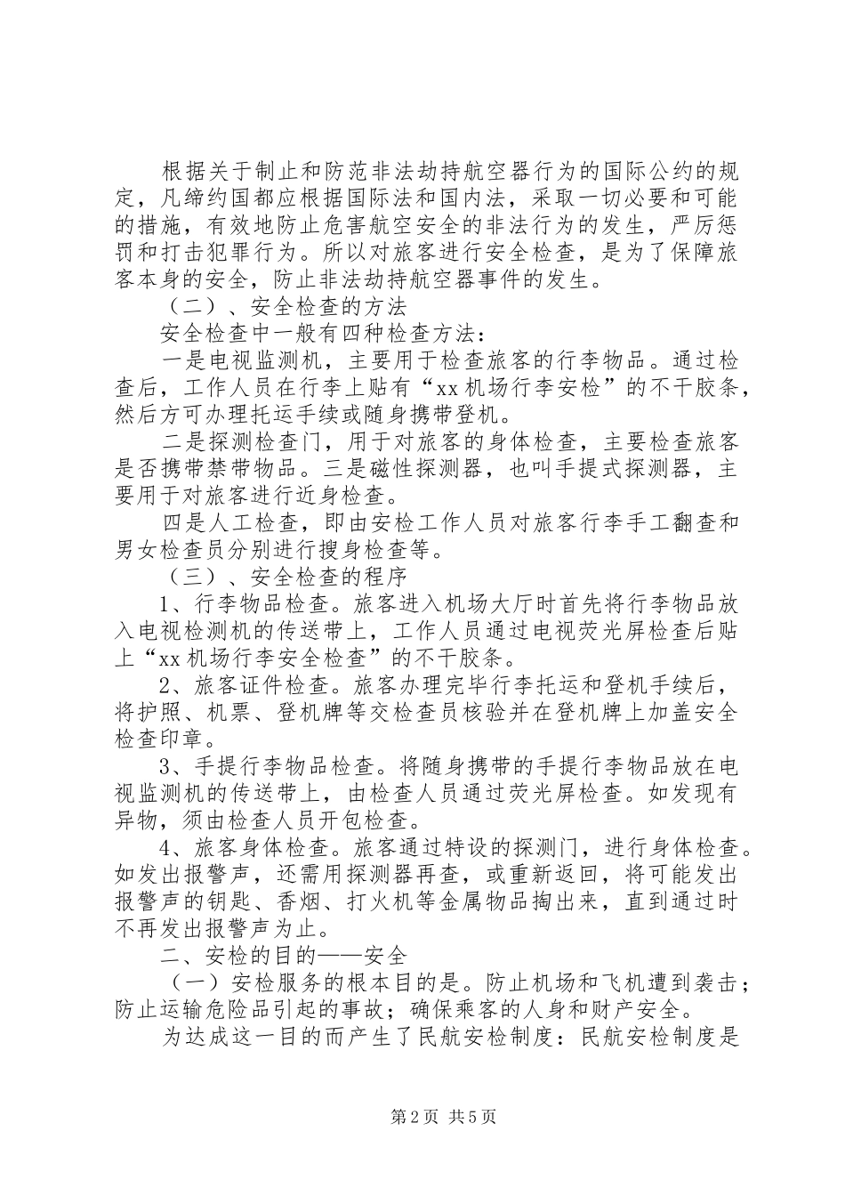 民航空防地面安检心得体会_第2页