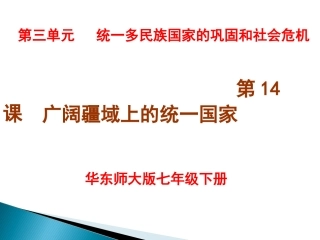 第14课《广阔疆域上的统一国家》课件(华东师大版七年级下)[1]