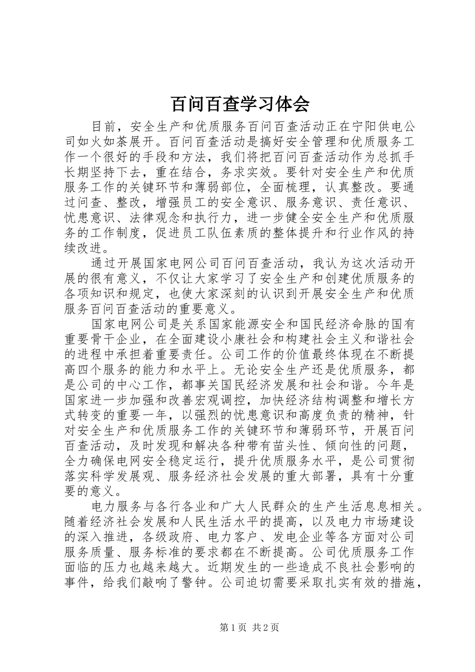 百问百查学习体会_第1页