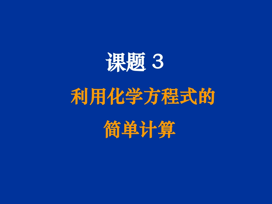 初三化学_课题三_利用化学方程式的简单计算_课件_第3页
