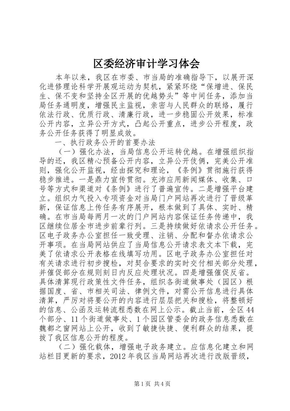 区委经济审计学习体会_第1页