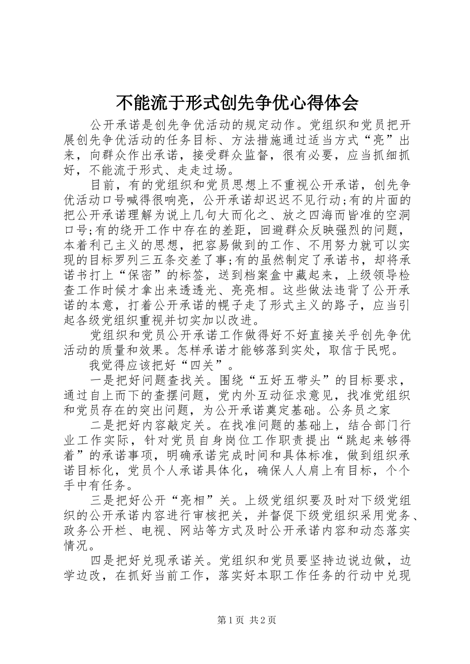 不能流于形式创先争优心得体会_第1页