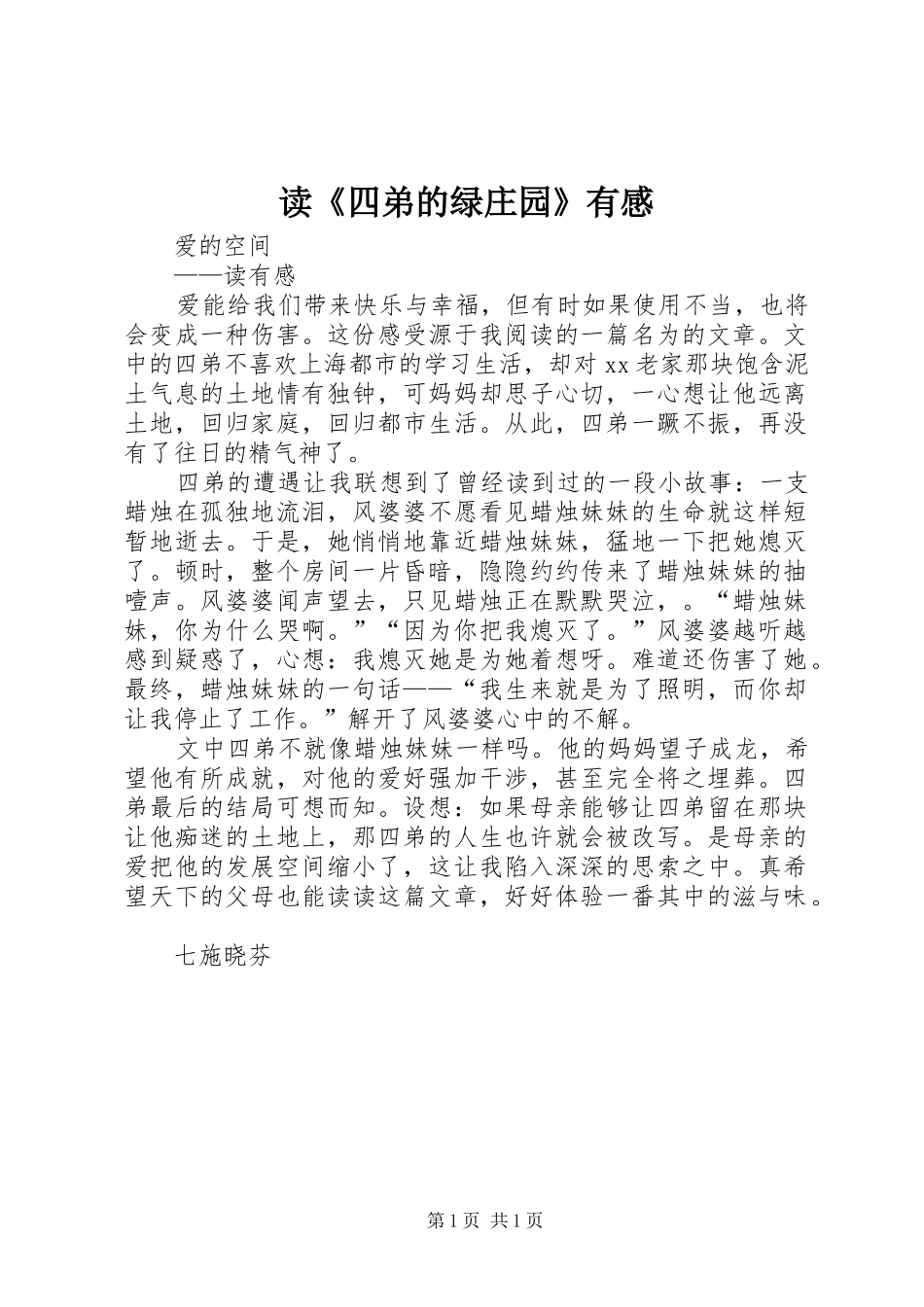 读《四弟的绿庄园》有感_第1页
