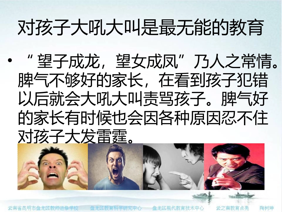 对孩子大吼大叫是最无能的教育_第1页