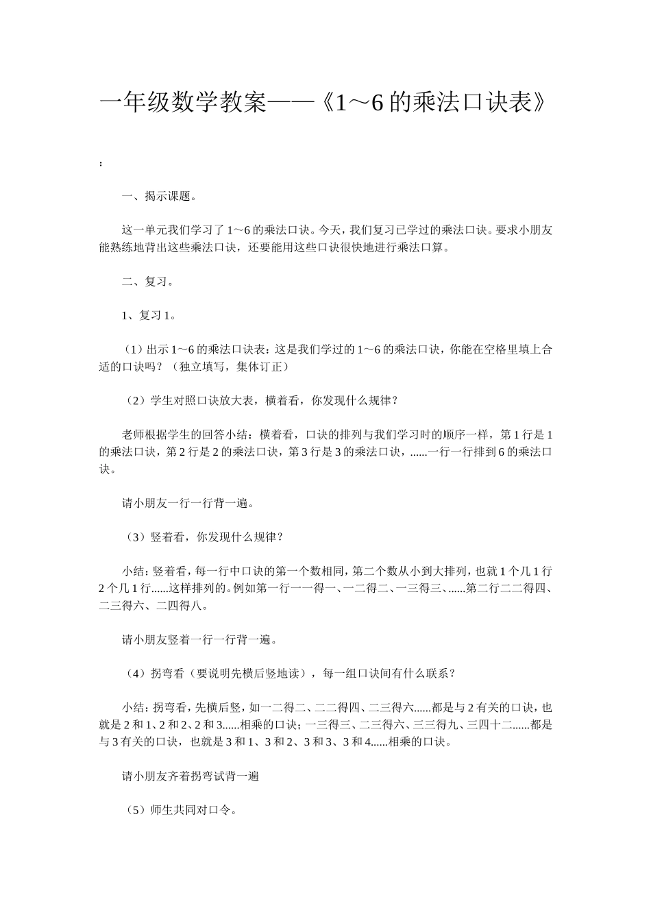 一年级数学教案——《1～6的乘法口诀表》_第1页