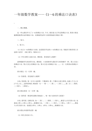 一年级数学教案——《1～6的乘法口诀表》