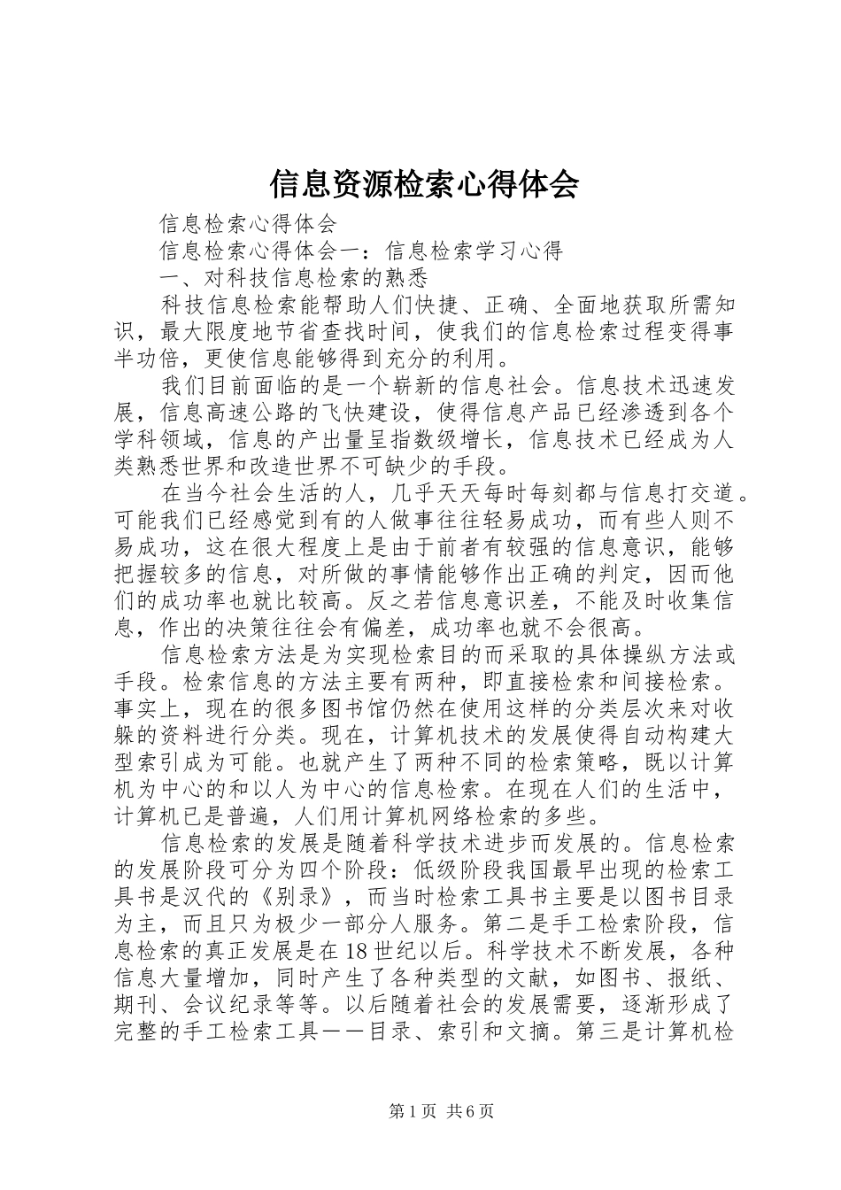 信息资源检索心得体会_第1页