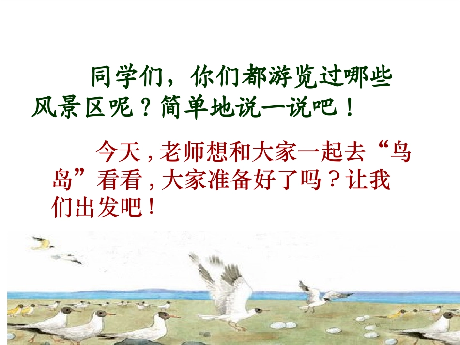 《鸟岛》PPT课件（苏教版二年级语文下册课件）_第1页