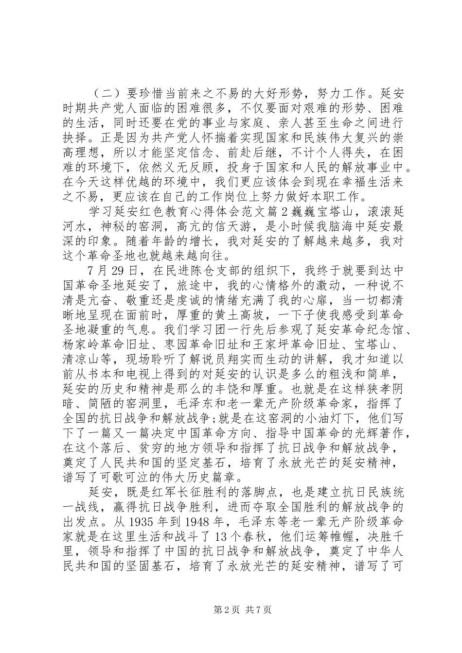 学习延安红色教育心得体会范文_第2页
