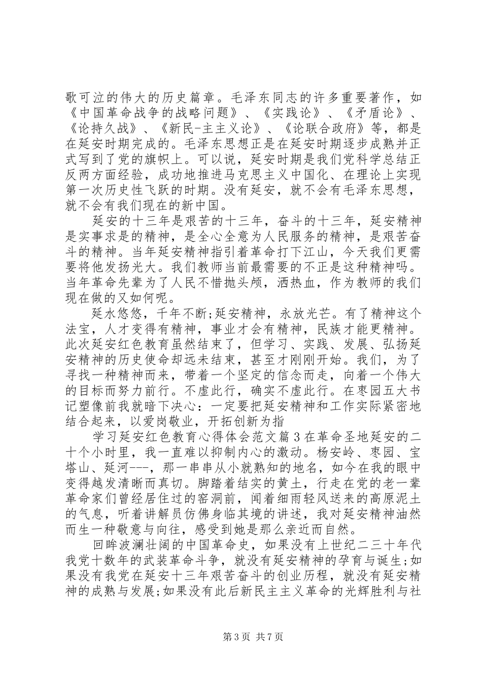学习延安红色教育心得体会范文_第3页