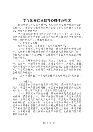 学习延安红色教育心得体会范文