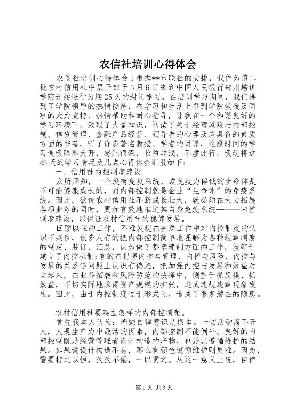 农信社培训心得体会_第1页
