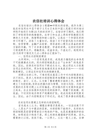 农信社培训心得体会