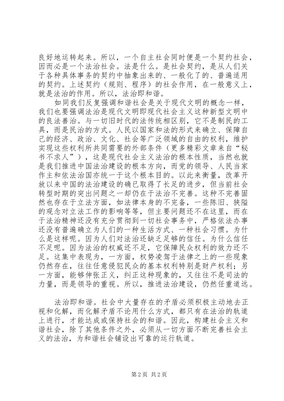 六中全会心得—法治是自由民主的保证，和谐社会一定是法治社会_第2页