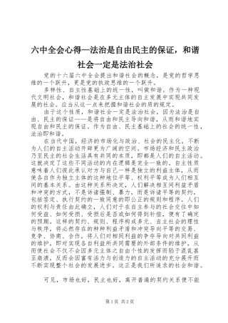 六中全会心得—法治是自由民主的保证，和谐社会一定是法治社会