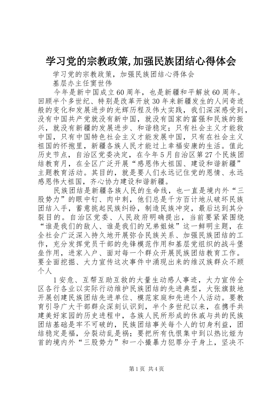 学习党的宗教政策,加强民族团结心得体会_第1页