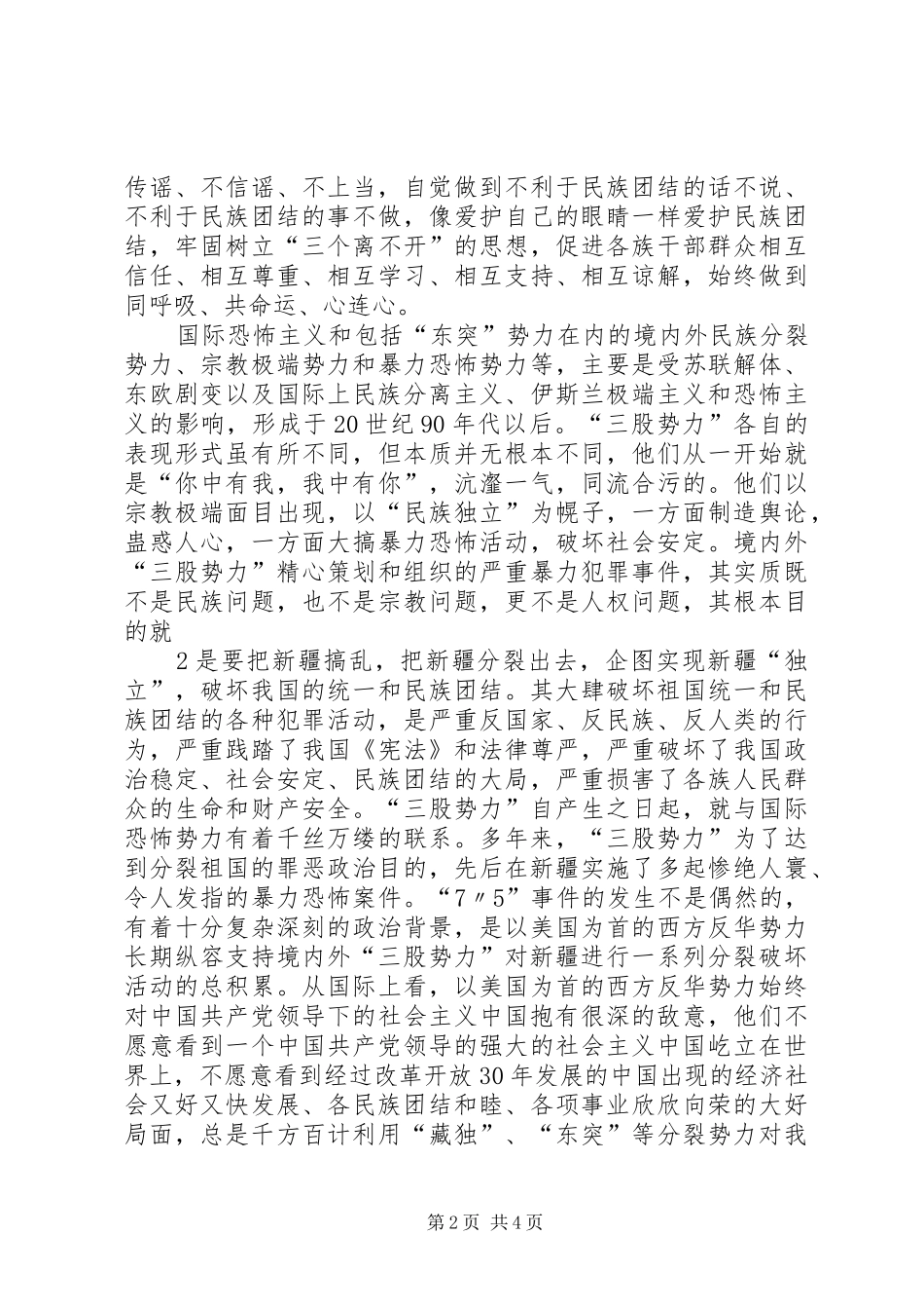 学习党的宗教政策,加强民族团结心得体会_第2页