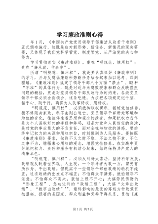 学习廉政准则心得