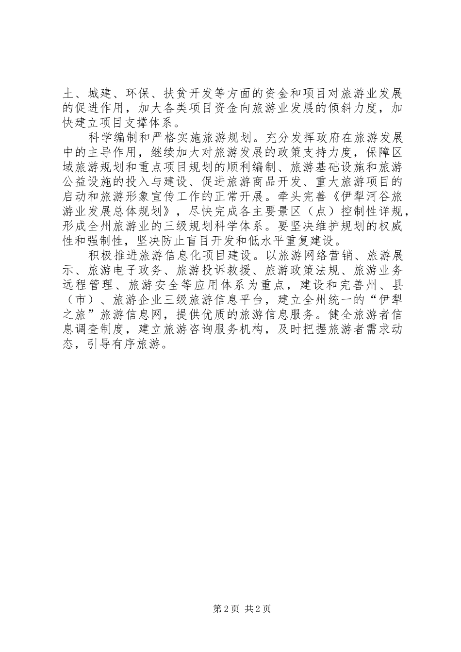 强势推进旅游业心得体会_第2页