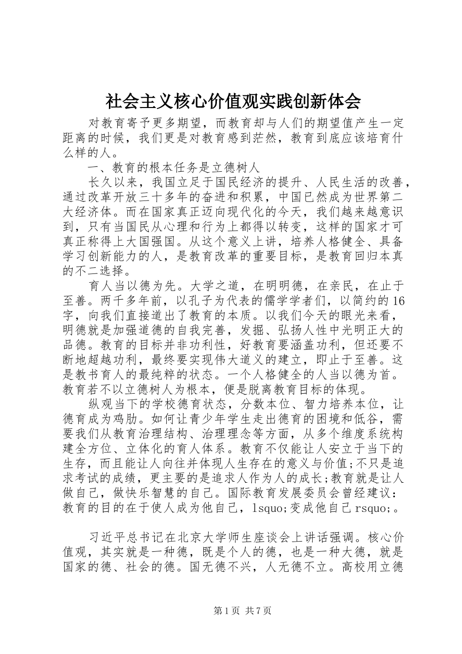 社会主义核心价值观实践创新体会_第1页