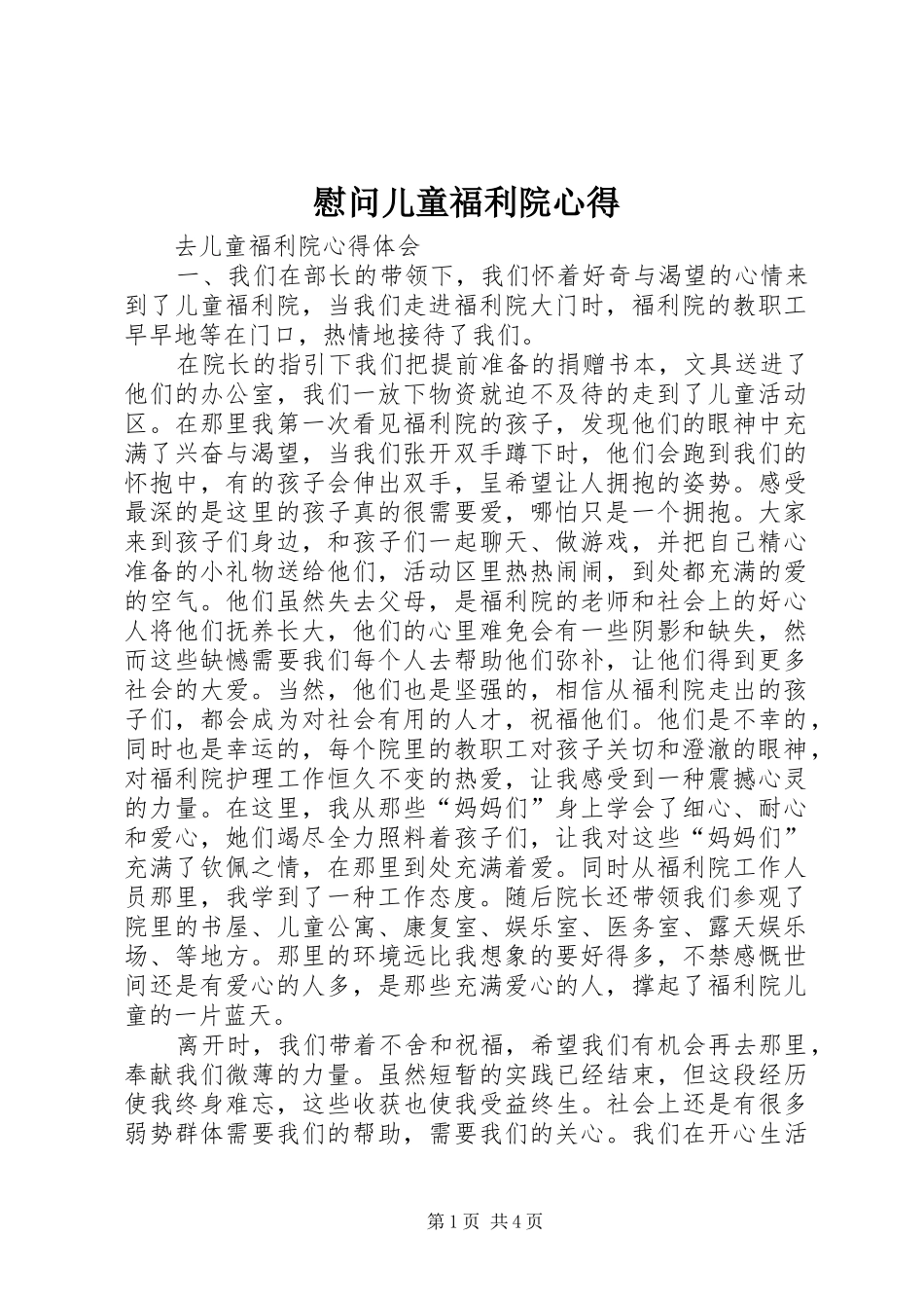慰问儿童福利院心得_第1页