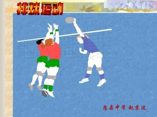 体育排球课件