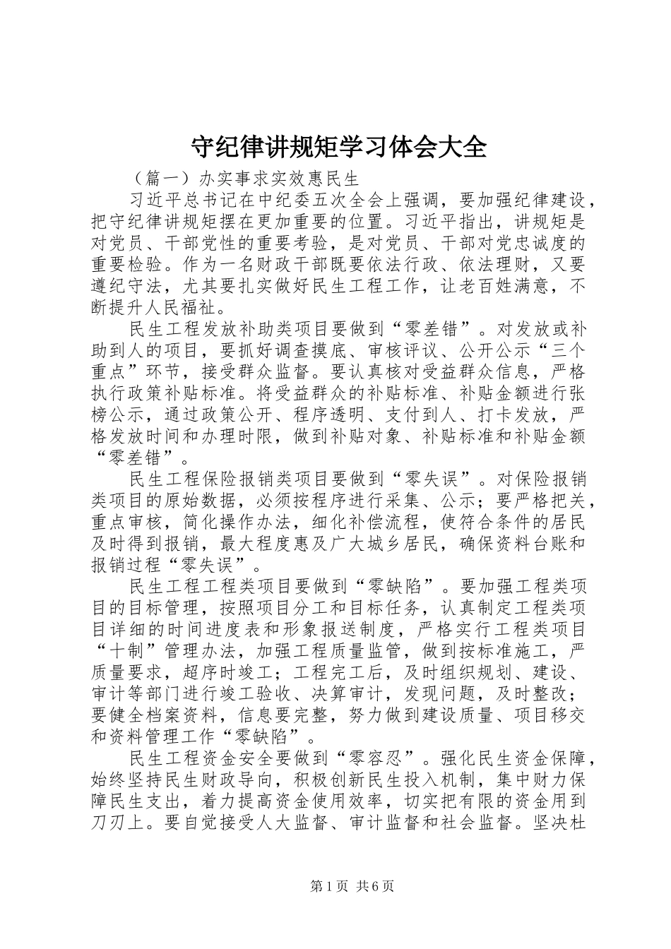 守纪律讲规矩学习体会大全_第1页