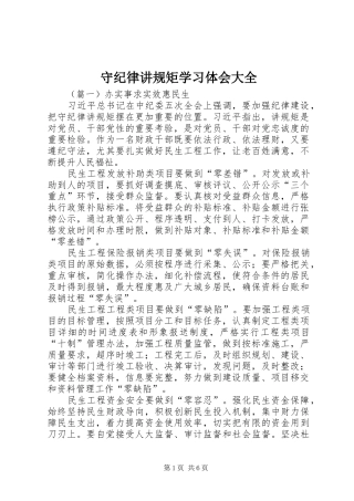 守纪律讲规矩学习体会大全