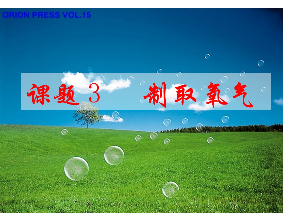 氧气的制取PPT课件_第1页