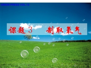 氧气的制取PPT课件