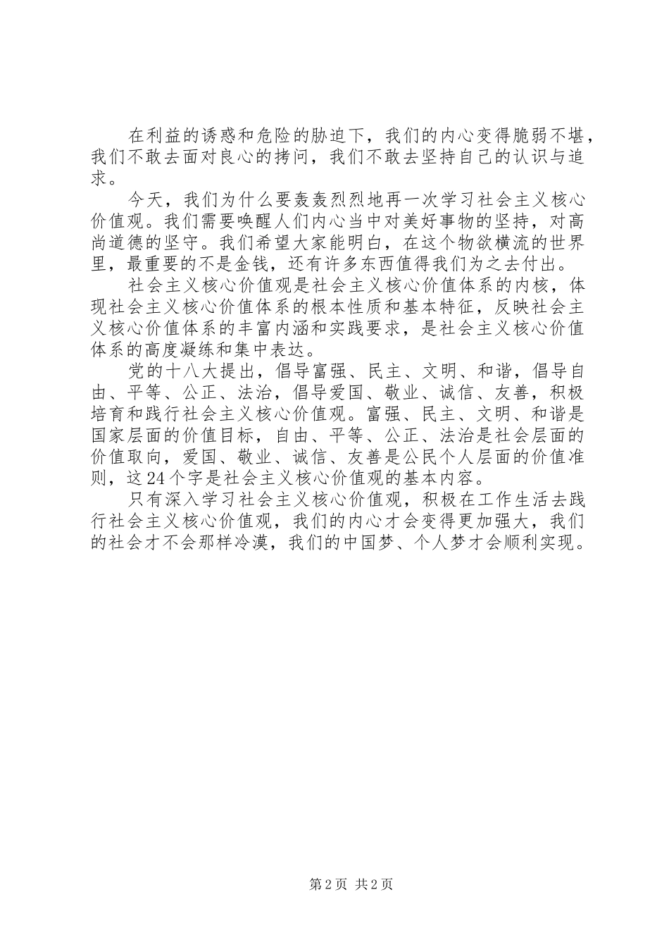 重在坚持—学习社会主义核心价值观心得体会_第2页