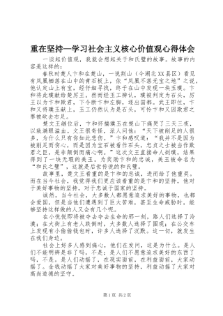 重在坚持—学习社会主义核心价值观心得体会