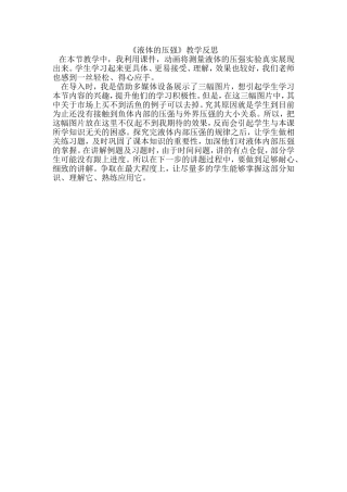 《液体的压强》教学反思