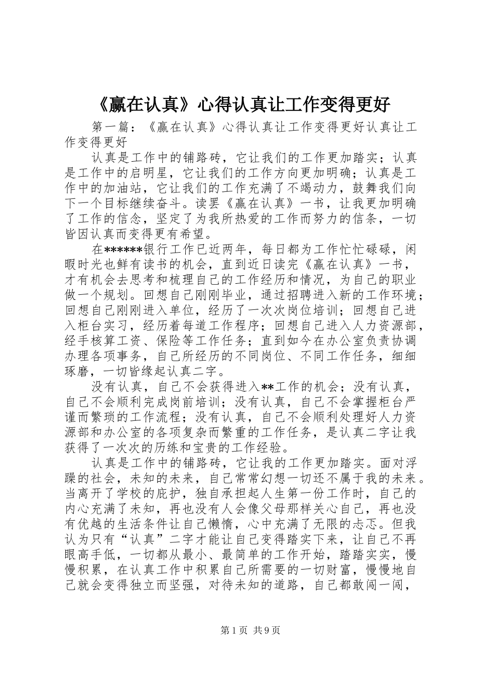 《赢在认真》心得认真让工作变得更好_第1页