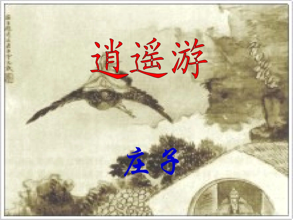 《逍遥游》课件-_第2页