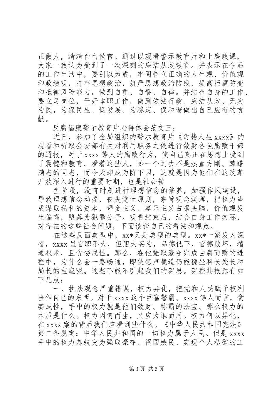 反腐倡廉警示教育片心得体会范文_第3页