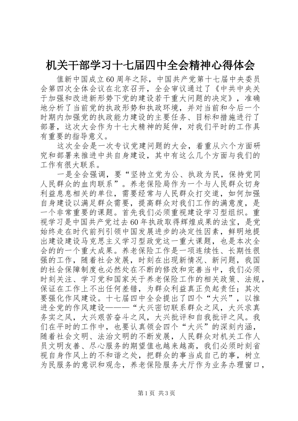 机关干部学习十七届四中全会精神心得体会_第1页