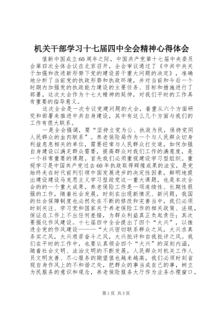 机关干部学习十七届四中全会精神心得体会