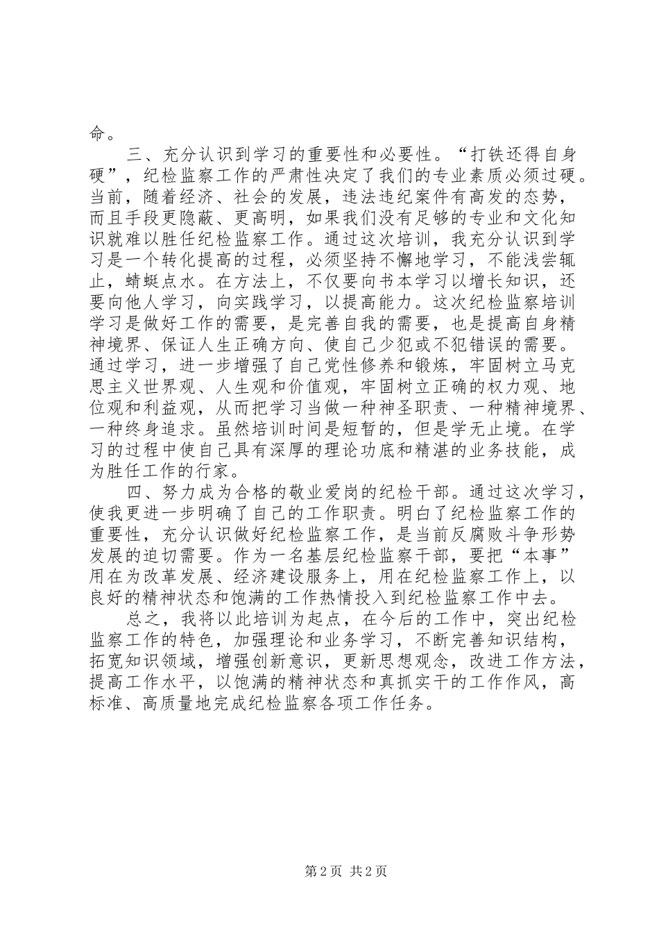 纪检监察培训心得体会五篇范文_第2页