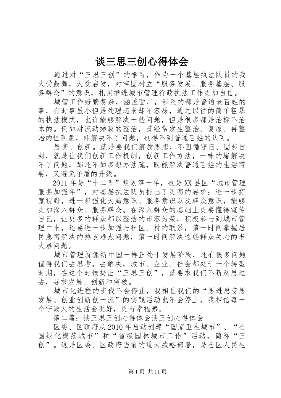 谈三思三创心得体会_第1页