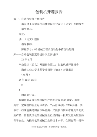 包装机开题报告