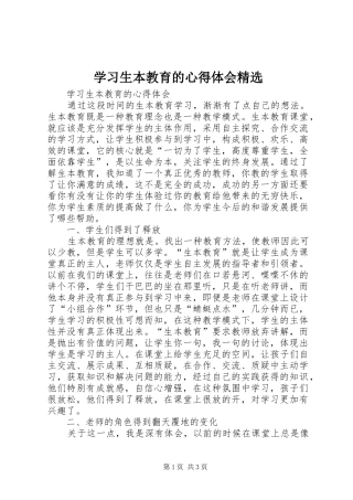 学习生本教育的心得体会精选